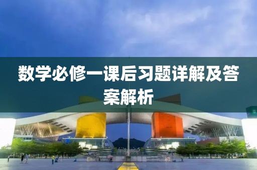 数学必修一课后习题详解及答案解析