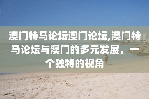 澳门特马论坛澳门论坛