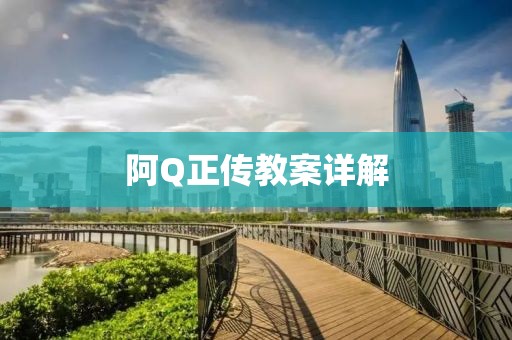 阿Q正传教案详解