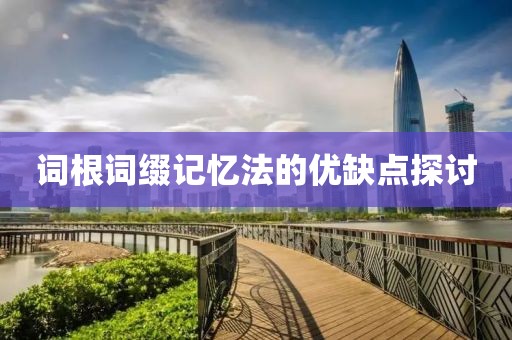 词根词缀记忆法的优缺点探讨