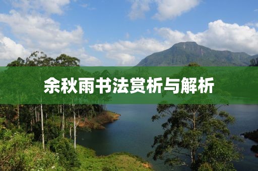 余秋雨书法赏析与解析
