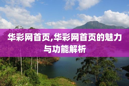 华彩网首页,华彩网首页的魅力与功能解析
