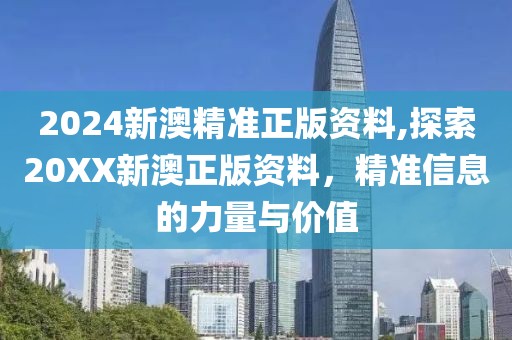 2024新澳精准正版资料