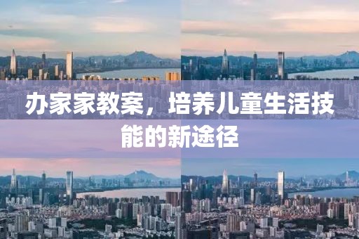 办家家教案，培养儿童生活技能的新途径