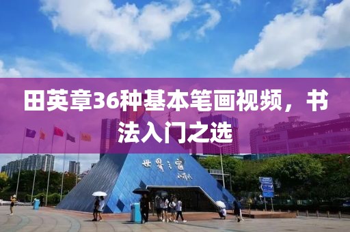田英章36种基本笔画视频，书法入门之选
