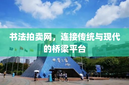 书法拍卖网，连接传统与现代的桥梁平台