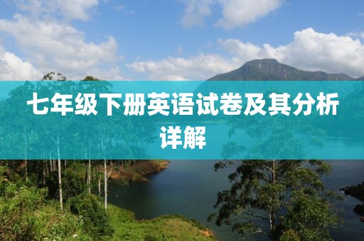七年级下册英语试卷及其分析详解