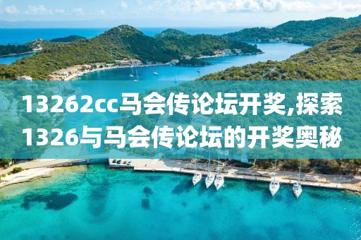 13262cc马会传论坛开奖,探索1326与马会传论坛的开奖奥秘