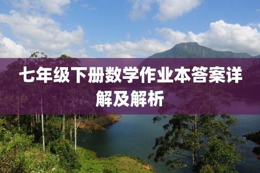 七年级下册数学作业本答案详解及解析