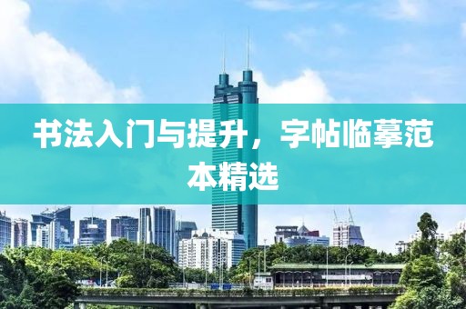 书法入门与提升，字帖临摹范本精选