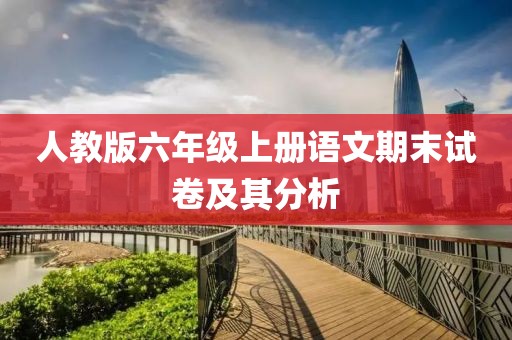 人教版六年级上册语文期末试卷及其分析