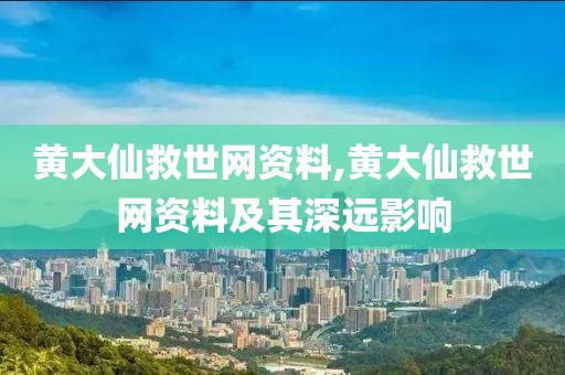黄大仙救世网资料,黄大仙救世网资料及其深远影响