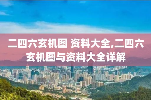 二四六玄机图 资料大全,二四六玄机图与资料大全详解