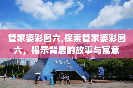 管家婆彩图六