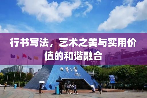 行书写法，艺术之美与实用价值的和谐融合