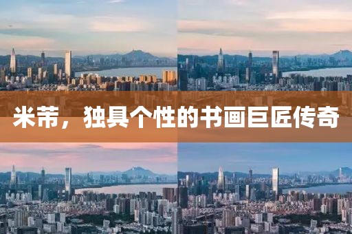 米芾，独具个性的书画巨匠传奇
