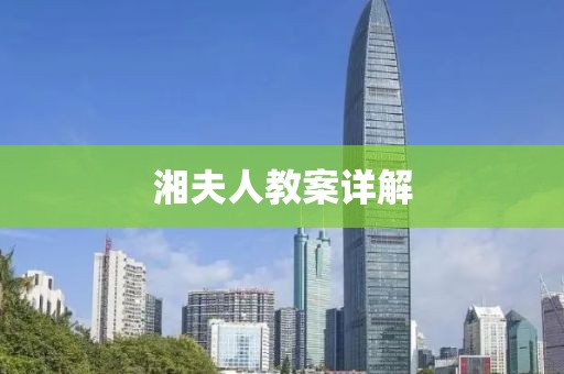 湘夫人教案详解