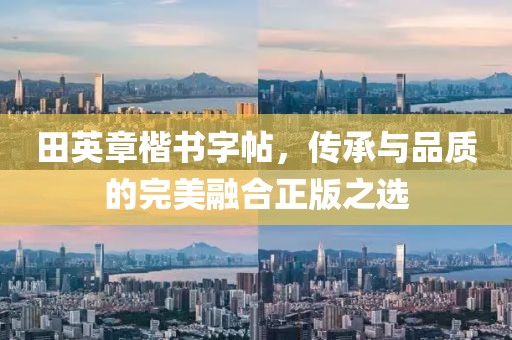 田英章楷书字帖，传承与品质的完美融合正版之选