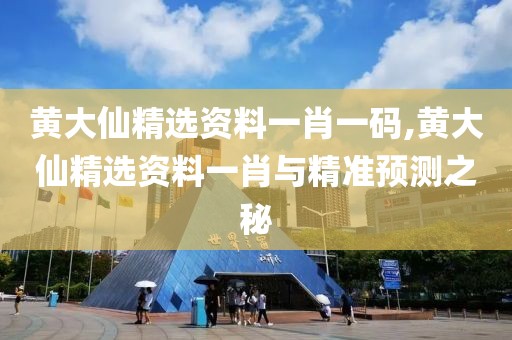 黄大仙精选资料一肖一码,黄大仙精选资料一肖与精准预测之秘