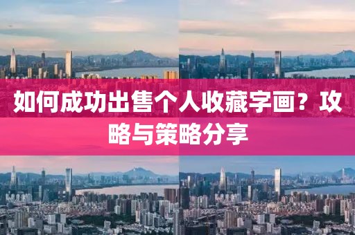 如何成功出售个人收藏字画？攻略与策略分享