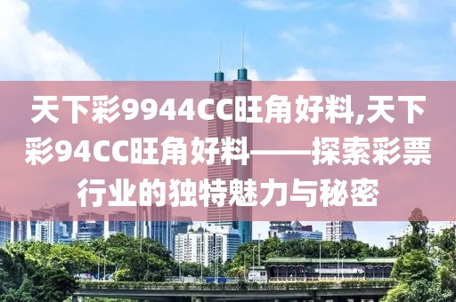 天下彩9944CC旺角好料,天下彩94CC旺角好料——探索彩票行业的独特魅力与秘密