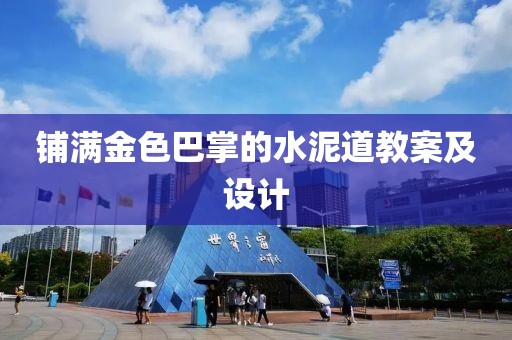 铺满金色巴掌的水泥道教案及设计