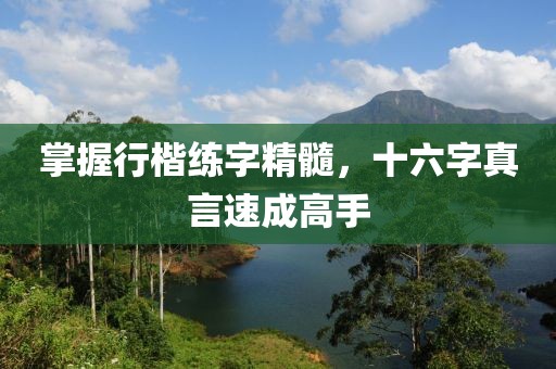 掌握行楷练字精髓，十六字真言速成高手