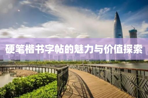 硬笔楷书字帖的魅力与价值探索
