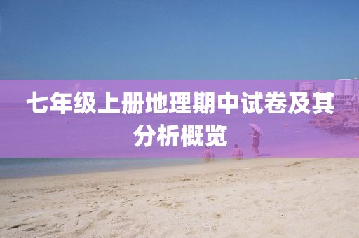 七年级上册地理期中试卷及其分析概览