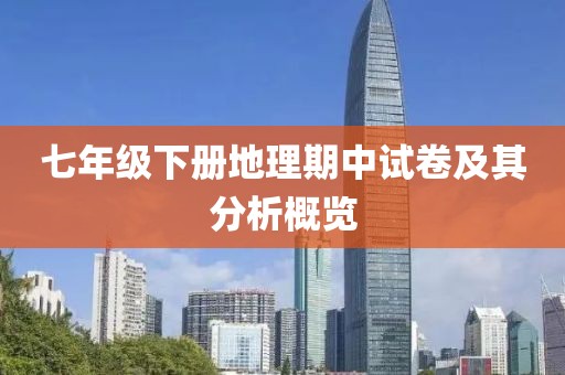 七年级下册地理期中试卷及其分析概览