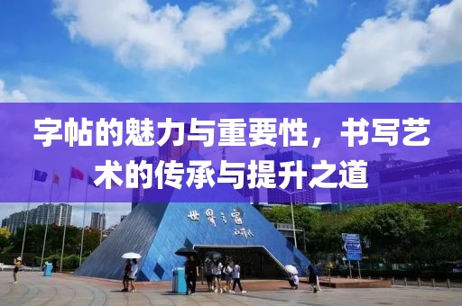 字帖的魅力与重要性，书写艺术的传承与提升之道