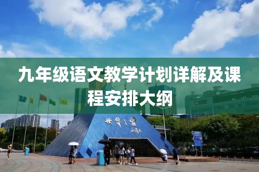 九年级语文教学计划详解及课程安排大纲