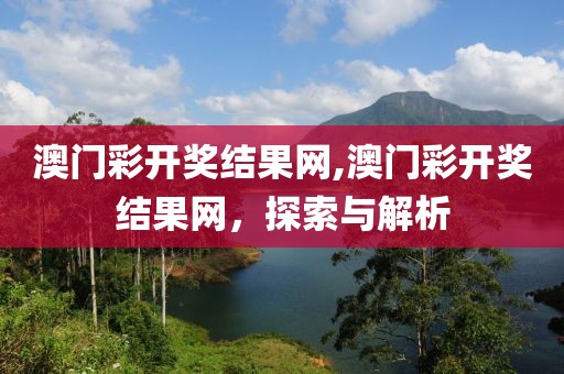 澳门彩开奖结果网