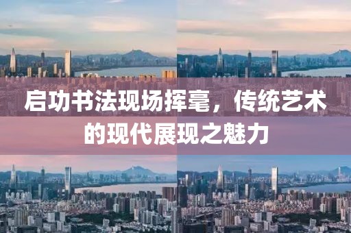 启功书法现场挥毫，传统艺术的现代展现之魅力