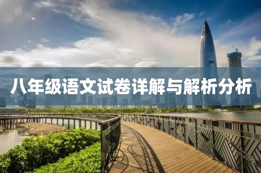 八年级语文试卷详解与解析分析