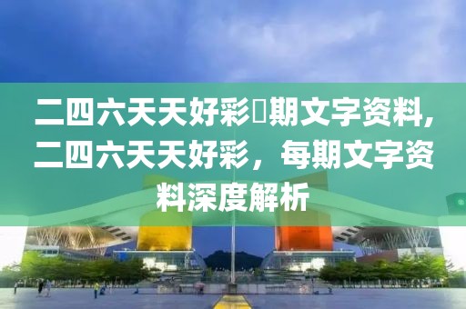 二四六天天好彩毎期文字资料,二四六天天好彩，每期文字资料深度解析