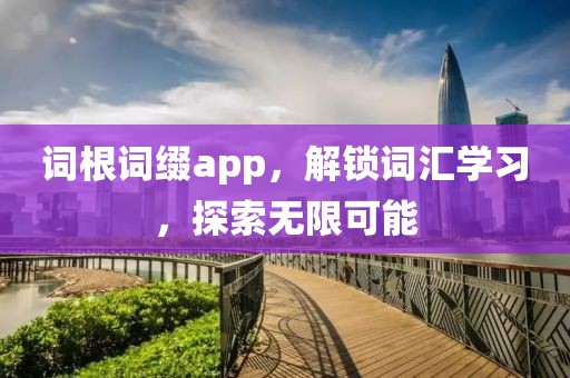 词根词缀app，解锁词汇学习，探索无限可能