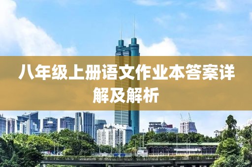 八年级上册语文作业本答案详解及解析