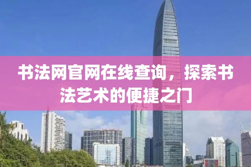 书法网官网在线查询，探索书法艺术的便捷之门