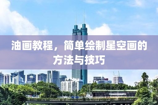 油画教程，简单绘制星空画的方法与技巧