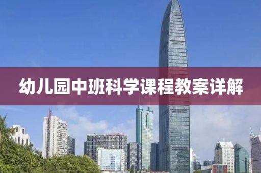 幼儿园中班科学课程教案详解