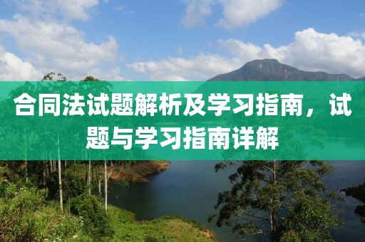 合同法试题解析及学习指南，试题与学习指南详解