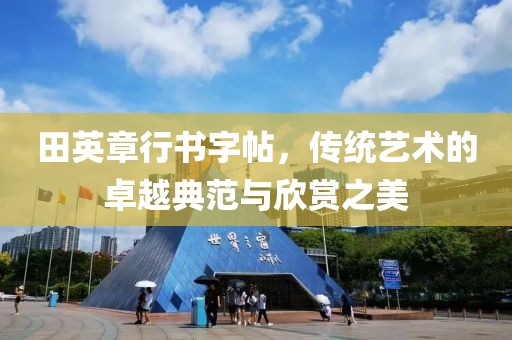 田英章行书字帖，传统艺术的卓越典范与欣赏之美
