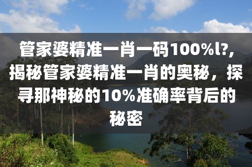 管家婆精准一肖一码100%l?