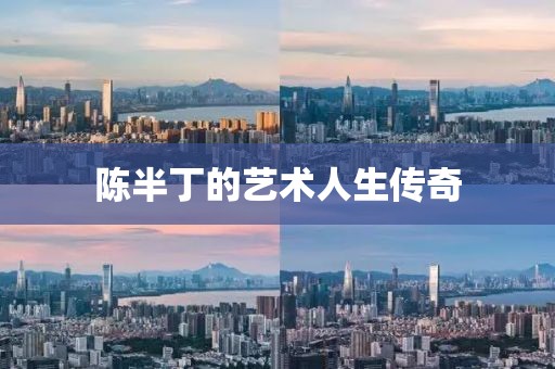 陈半丁的艺术人生传奇