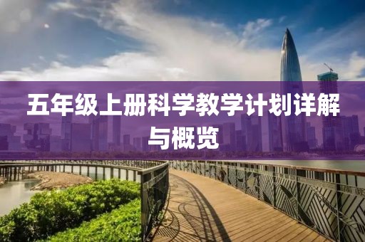 五年级上册科学教学计划详解与概览