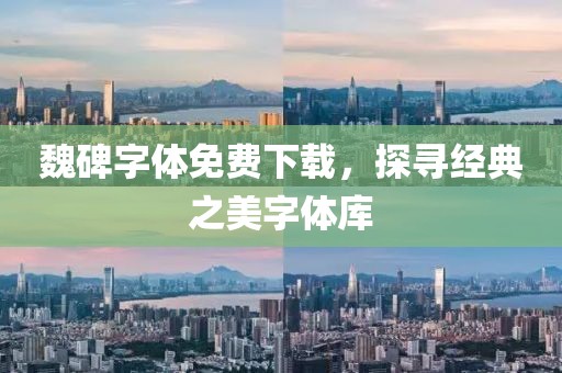 魏碑字体免费下载，探寻经典之美字体库