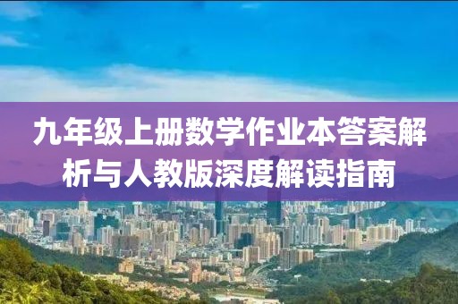 九年级上册数学作业本答案解析与人教版深度解读指南
