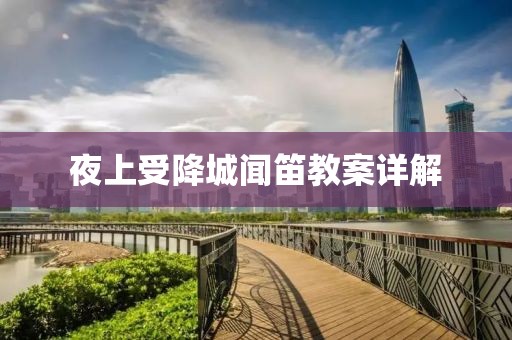 夜上受降城闻笛教案详解