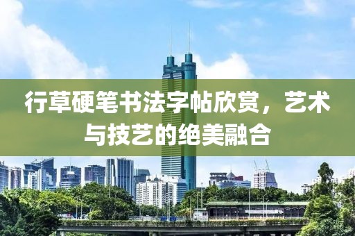 行草硬笔书法字帖欣赏，艺术与技艺的绝美融合